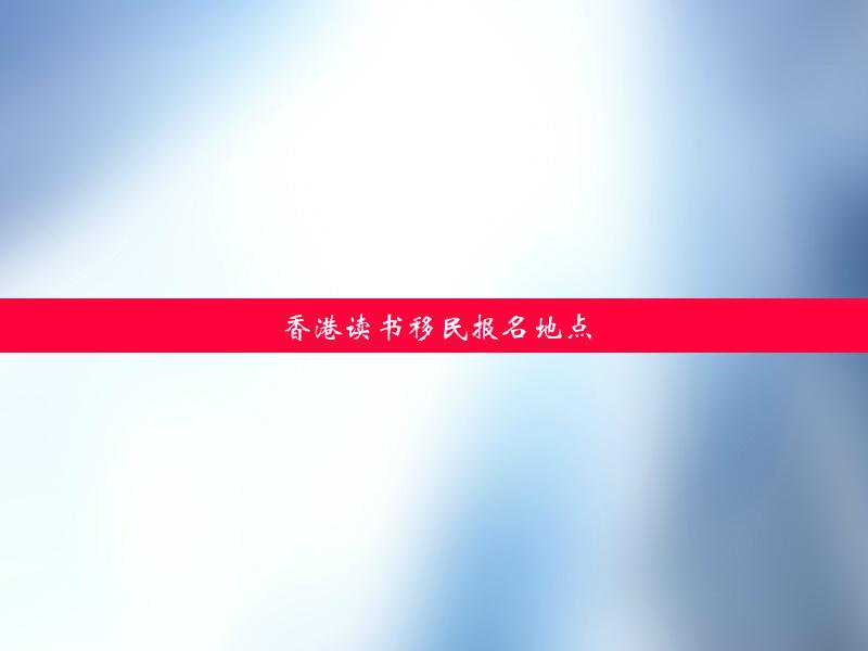 魁北克省法语移民【2017加拿大移民魁北克PEQ项目常见问题解答！】