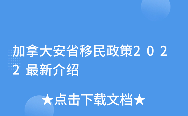 2019年加拿大技术移民{加拿大移民：大西洋省份依靠省提名推动移民增长}